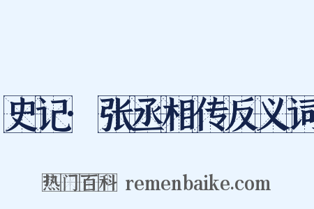 史记·张丞相传反义词是什么意思的图片